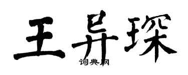 翁闿运王异琛楷书个性签名怎么写
