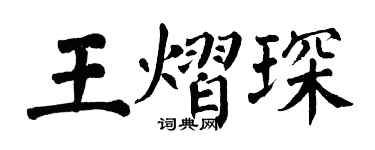 翁闿运王熠琛楷书个性签名怎么写