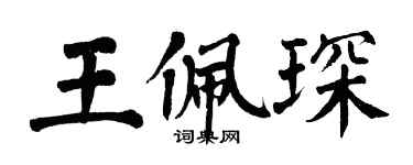 翁闿运王佩琛楷书个性签名怎么写