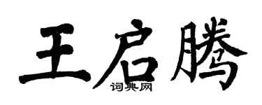 翁闿运王启腾楷书个性签名怎么写