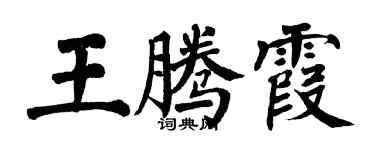 翁闿运王腾霞楷书个性签名怎么写