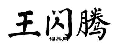 翁闿运王闪腾楷书个性签名怎么写