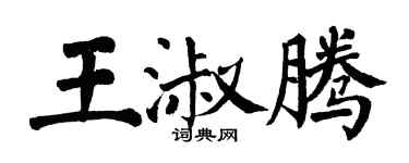 翁闿运王淑腾楷书个性签名怎么写