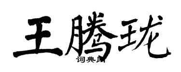翁闿运王腾珑楷书个性签名怎么写