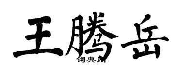 翁闿运王腾岳楷书个性签名怎么写