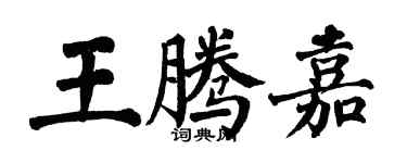 翁闿运王腾嘉楷书个性签名怎么写