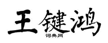 翁闿运王键鸿楷书个性签名怎么写
