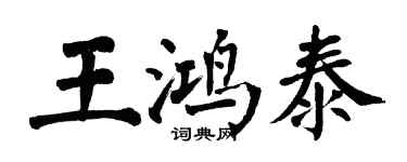 翁闿运王鸿泰楷书个性签名怎么写