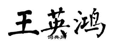 翁闿运王英鸿楷书个性签名怎么写