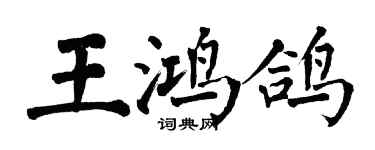 翁闿运王鸿鸽楷书个性签名怎么写