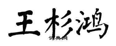 翁闿运王杉鸿楷书个性签名怎么写