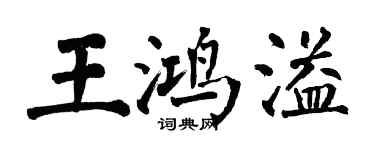 翁闿运王鸿溢楷书个性签名怎么写
