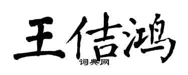 翁闿运王佶鸿楷书个性签名怎么写
