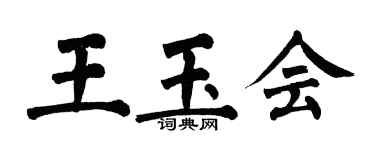 翁闿运王玉会楷书个性签名怎么写