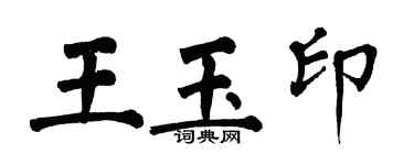 翁闿运王玉印楷书个性签名怎么写