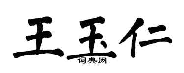 翁闿运王玉仁楷书个性签名怎么写