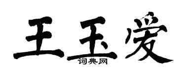 翁闿运王玉爱楷书个性签名怎么写