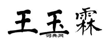 翁闿运王玉霖楷书个性签名怎么写