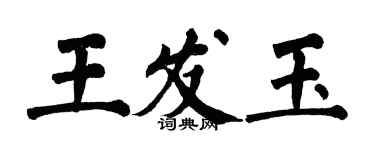 翁闿运王发玉楷书个性签名怎么写