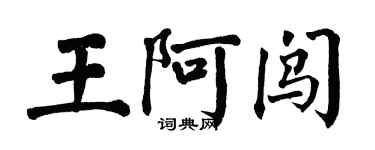 翁闿运王阿闯楷书个性签名怎么写