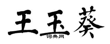 翁闿运王玉葵楷书个性签名怎么写