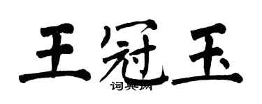翁闿运王冠玉楷书个性签名怎么写