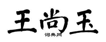 翁闿运王尚玉楷书个性签名怎么写