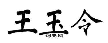 翁闿运王玉令楷书个性签名怎么写