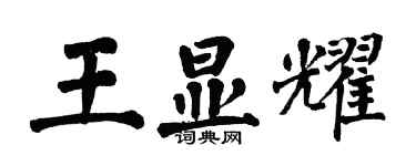 翁闿运王显耀楷书个性签名怎么写