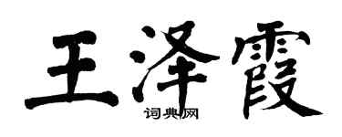 翁闿运王泽霞楷书个性签名怎么写