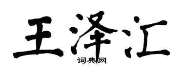 翁闿运王泽汇楷书个性签名怎么写