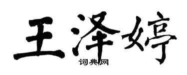 翁闿运王泽婷楷书个性签名怎么写