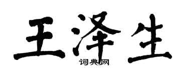 翁闿运王泽生楷书个性签名怎么写