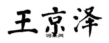 翁闿运王京泽楷书个性签名怎么写