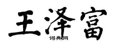 翁闿运王泽富楷书个性签名怎么写