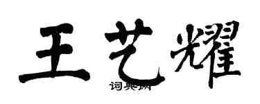 翁闿运王艺耀楷书个性签名怎么写