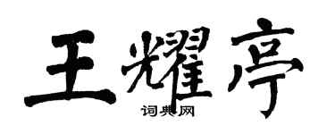 翁闿运王耀亭楷书个性签名怎么写