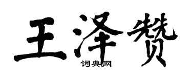 翁闿运王泽赞楷书个性签名怎么写