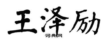 翁闿运王泽励楷书个性签名怎么写