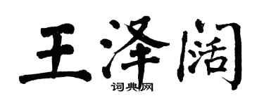 翁闿运王泽阔楷书个性签名怎么写