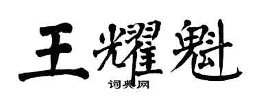 翁闿运王耀魁楷书个性签名怎么写