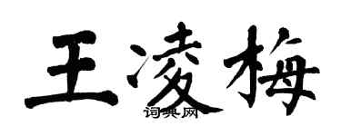 翁闿运王凌梅楷书个性签名怎么写