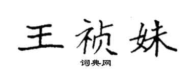 袁强王祯姝楷书个性签名怎么写