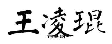 翁闿运王凌琨楷书个性签名怎么写