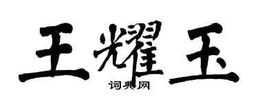 翁闿运王耀玉楷书个性签名怎么写