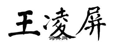 翁闿运王凌屏楷书个性签名怎么写