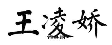 翁闿运王凌娇楷书个性签名怎么写