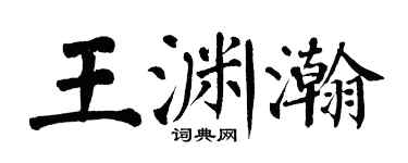 翁闿运王渊瀚楷书个性签名怎么写