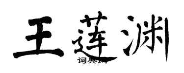 翁闿运王莲渊楷书个性签名怎么写