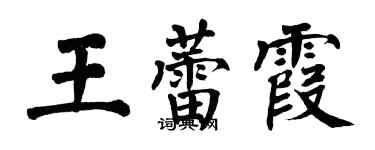 翁闿运王蕾霞楷书个性签名怎么写